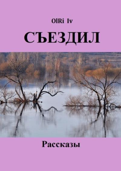 Книга Съездил. Рассказы (OlRi Iv)